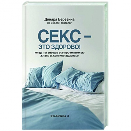 Красота и здоровье, книга Секс- это здорово! Когда ты знаешь все про интимную жизнь и женское здоровье заказать