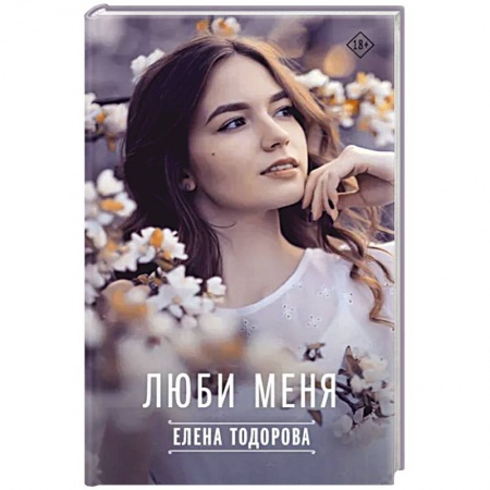 Отечественный любовный роман, книга Люби меня заказать