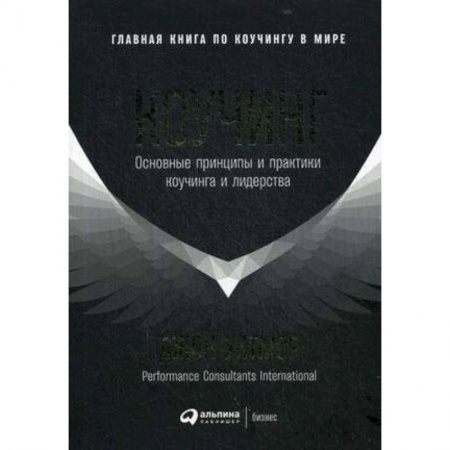 Управление персоналом, книга Коучинг. Основные принципы и практики коучинга и лидерства заказать