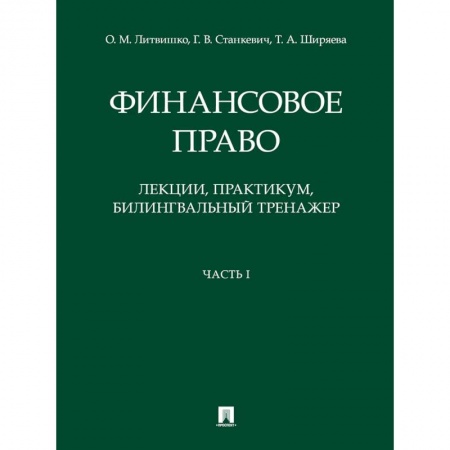 Финансы. Банковское дело. Инвестиции, книга Финансовое право. Лекции, практикум, билингвальный тренажер. Часть I. Учебное пособие заказать