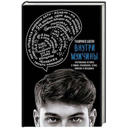 Психология личности, книга Внутри мужчины. Откровенные истории о любви, отношениях, браке, изменах и женщинах заказать