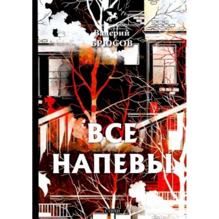 Поэзия, книга Все напевы заказать