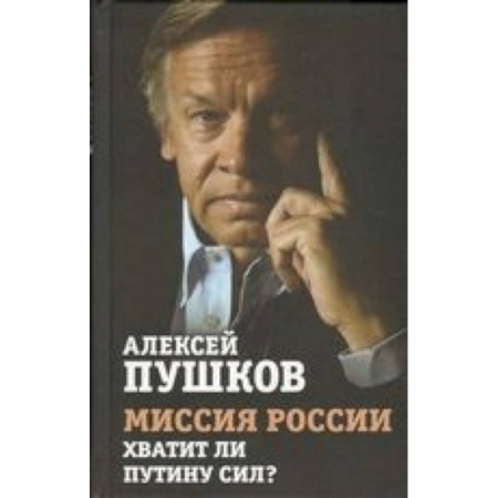 Книги, книга Миссия России. Хватит ли сил у Путина? заказать
