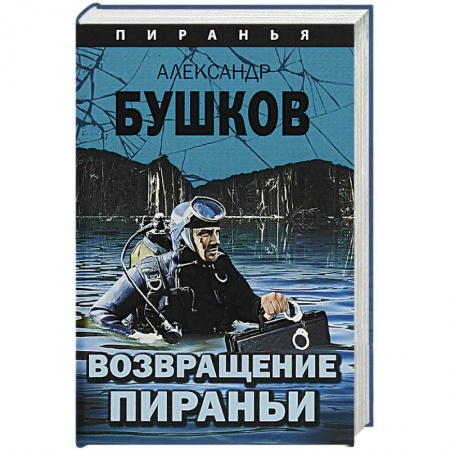 Боевики, военные, книга Возвращение пираньи заказать