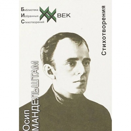 Русская поэзия, книга Стихотворения. Мандельштам заказать