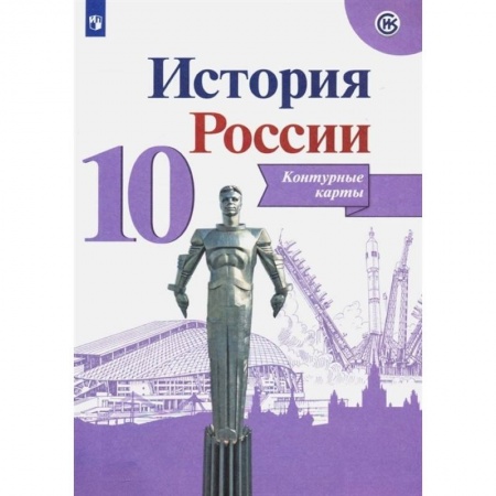 История, книга История России. 10 класс. Контурные карты заказать