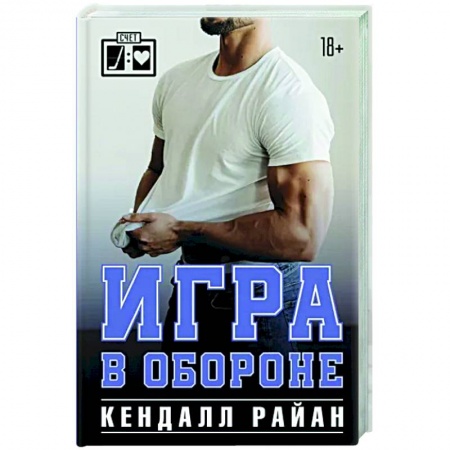Зарубежный любовный роман, книга Игра в обороне заказать
