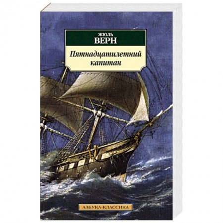 Книги, книга Пятнадцатилетний капитан заказать