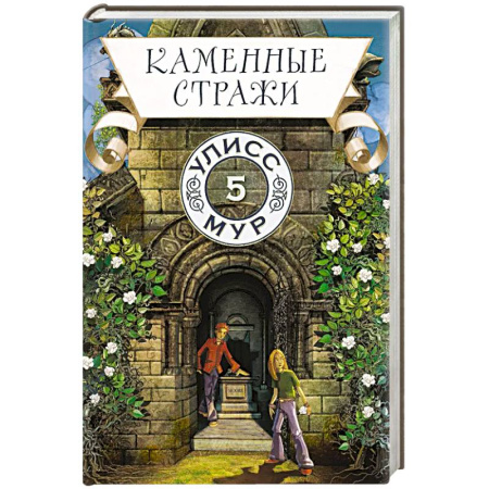 Мистика. Фантастика. Фэнтези, книга Каменные стражи. Книга 5 заказать