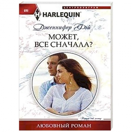 Зарубежный любовный роман, книга Может, все сначала? заказать