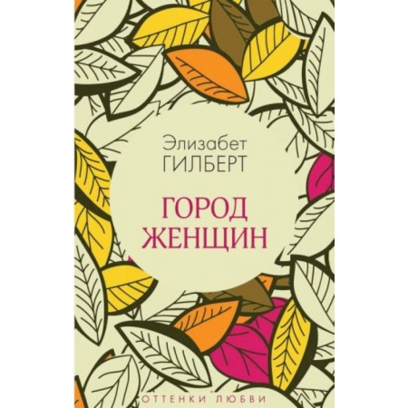 Зарубежная современная проза, книга Город женщин заказать