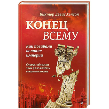 Общие работы по всемирной истории, книга Конец всему. Как погибали великие империи заказать