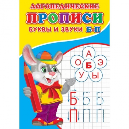 Книги для дошкольников (4-6 лет), книга Логопедические прописи. Буквы и звуки Б-П заказать