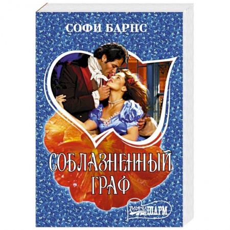 Зарубежный любовный роман, книга Соблазненный граф заказать