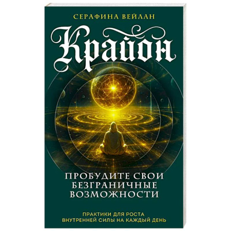 Гадания, толкования снов, книга Крайон. Пробудите свои безграничные возможности. Практики для роста внутренней силы на каждый день заказать