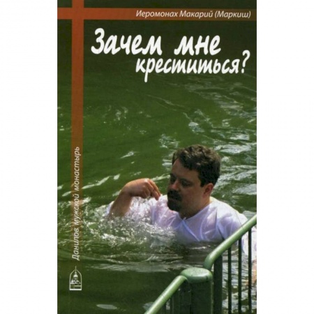 Духовная литература, книга Зачем мне креститься? заказать