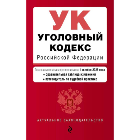 Право. Юриспруденция, книга Уголовный кодекс РФ. В ред. на 01.10.25 с табл. изм. и указ. суд. практ. / УК РФ заказать