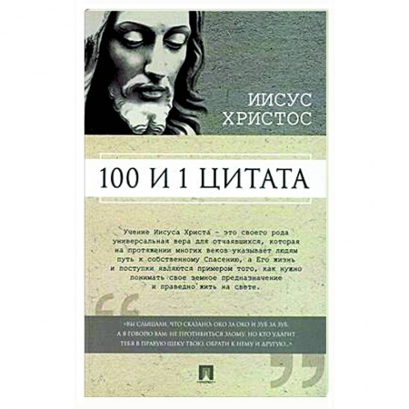 Афоризмы, юмор, сатира, книга Иисус Христос. 100 и 1 цитата заказать