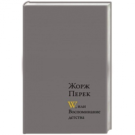 Книги, книга W, или Воспоминание детства. Эллис Айленд. Из книги «Я родился» заказать
