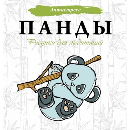 Развлечения. Праздники. Юмор, книга Панды. Рисунки для медитаций заказать