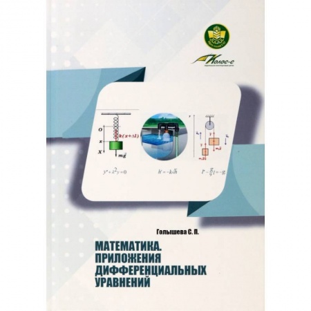 Математика, книга Математика Приложения дифференциальных уравнений заказать