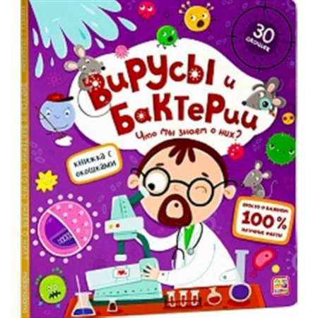Этикет. Внешность.Гигиена. Личная безопасность, книга Книжка с окошками. Вирусы и бактерии заказать
