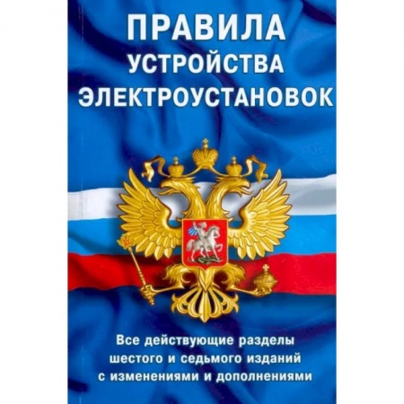 Нормативные правовые акты, книга Правила устройства электроустановок. Все действующие разделы ПУЭ-6 и ПУЭ-7 заказать