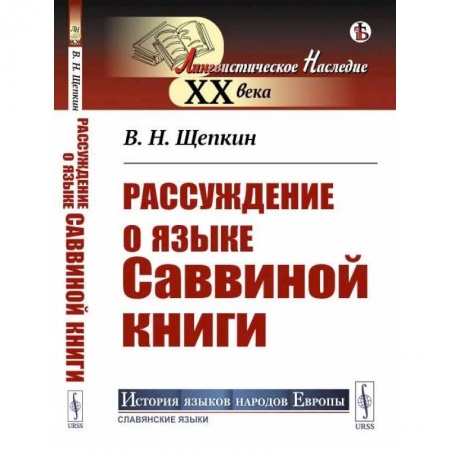 Общее языкознание, книга Рассуждение о языке Саввиной книги заказать