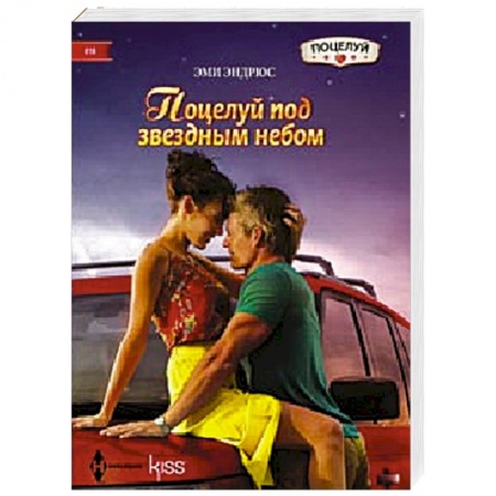 Книги, книга Поцелуй над звездным небом заказать