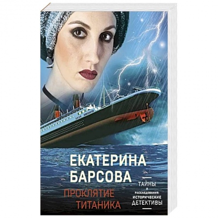 Отечественный женский детектив, книга Проклятие Титаника заказать