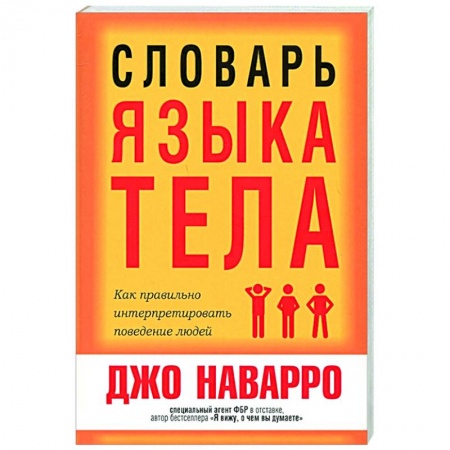 Книги, книга Словарь языка тела заказать