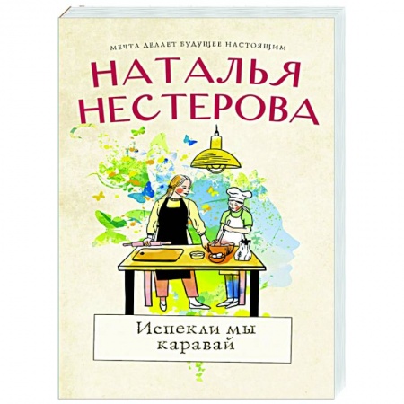 Отечественный любовный роман, книга Испекли мы каравай заказать
