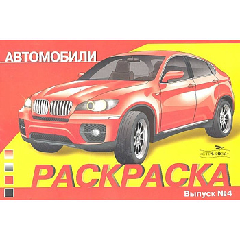 Автомобили .Вып.4 Автомобили .Вып.4
