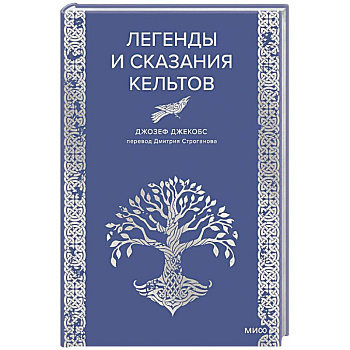 Легенды и сказания кельтов Легенды и сказания кельтов