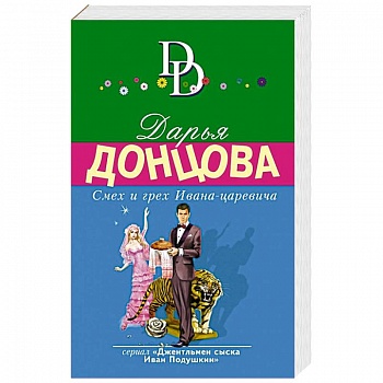 Смех и грех Ивана-царевича Смех и грех Ивана-царевича