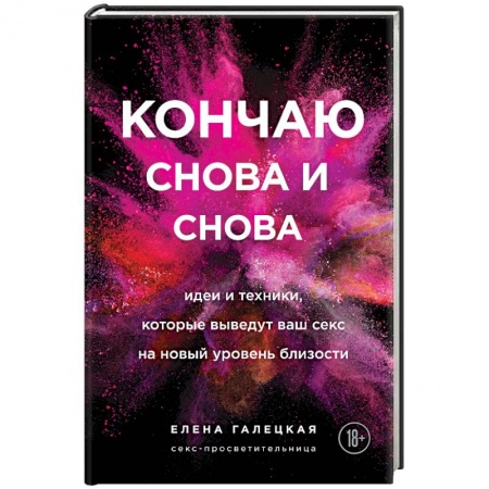 Сексология, книга Кончаю снова и снова. Идеи и техники, которые выведут ваш секс на новый уровень близости заказать