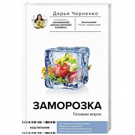 Консервирование, книга Заморозка. Готовим впрок заказать