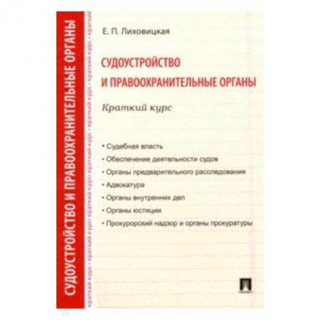 Право. Юридические науки, книга Судоустройство и правоохранительные органы. Краткий курс. Учебное пособие заказать