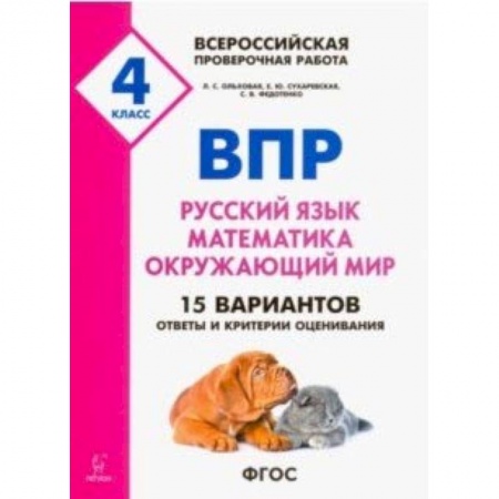 Русский язык, книга ВПР. 4 класс. Русский язык, математика, окружающий мир. 15 тренировочных вариантов. ФГОС заказать