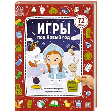 Прочие книжки-игрушки, книга Игры под Новый год заказать