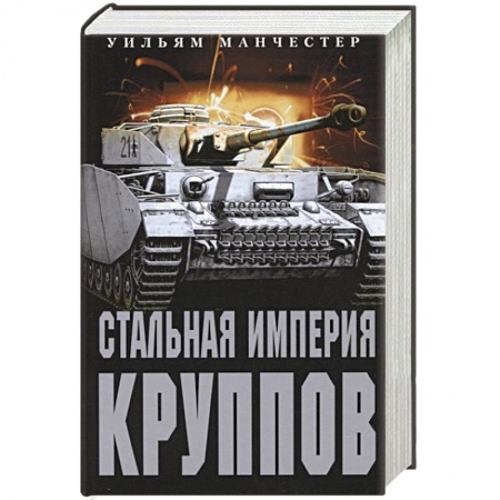 Мемуары, биографии исторических личностей, книга Стальная империя Круппов. История легендарной оружейной династии заказать