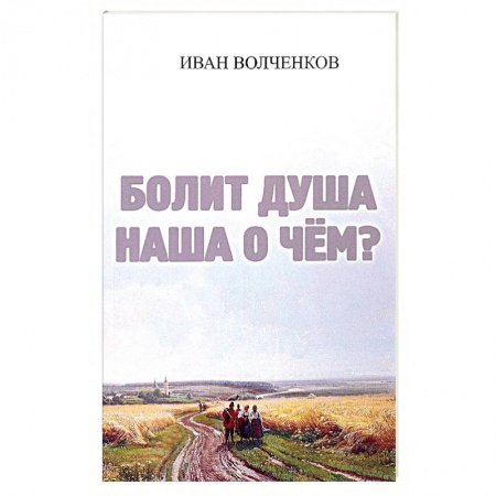 Русская поэзия, книга Болит душа наша о чем? заказать