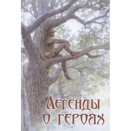 Исторические повести и рассказы, книга Легенды о героях заказать