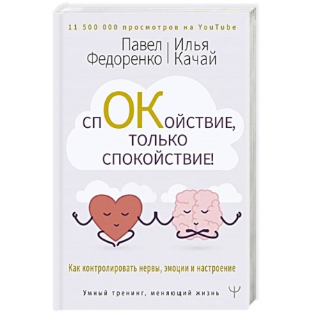 Психология личности, книга Спокойствие, только спокойствие! Как контролировать нервы, эмоции и настроение заказать