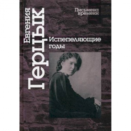 Дневники. Письма. Записки, книга Испепеляющие годы заказать