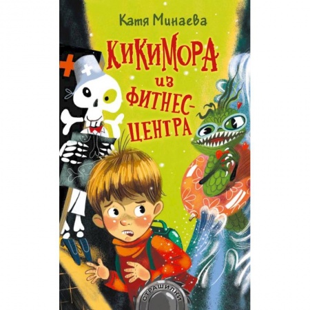 Мистика. Фантастика. Фэнтези, книга Кикимора из фитнес-центра заказать