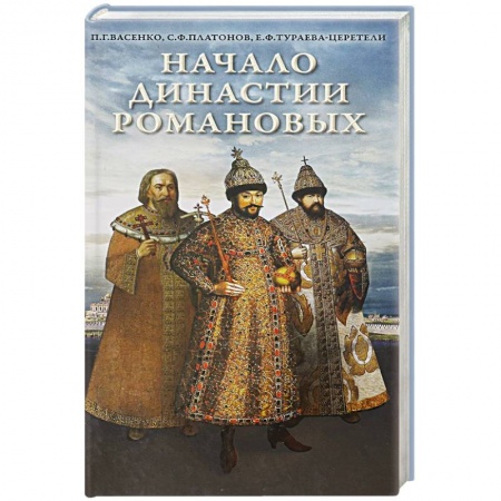 Императорский Дом Романовых, книга Начало династии Романовых. Исторические очерки с 12 портретами и рисунками заказать