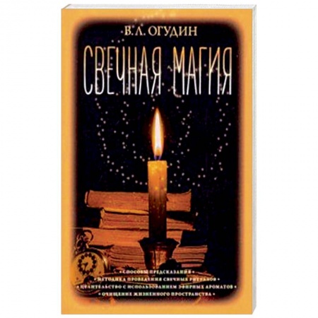 Колдовство. Практическая магия, книга Свечная магия заказать