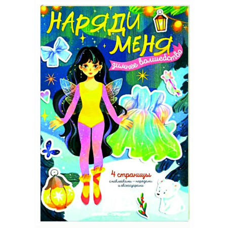 Прочие книжки-игрушки, книга Зимнее волшебство: книжка с наклейками заказать