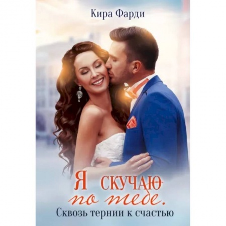 Отечественный любовный роман, книга Я скучаю по тебе. Сквозь тернии к счастью заказать